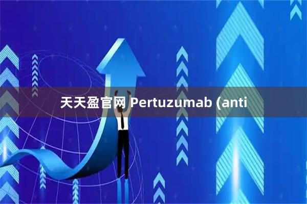 天天盈官网 Pertuzumab (anti