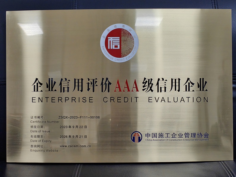 集团企业再次荣获 “全国建筑业AAA级信用企业”称号